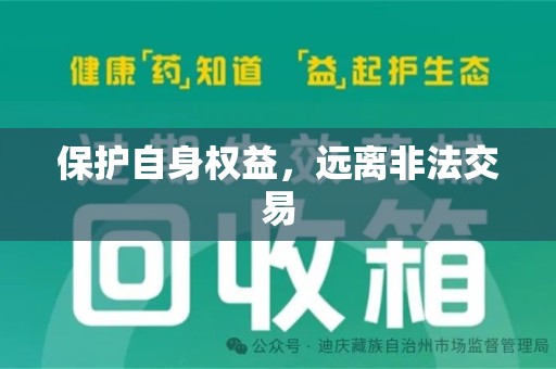 唐山保护自身权益，远离非法交易