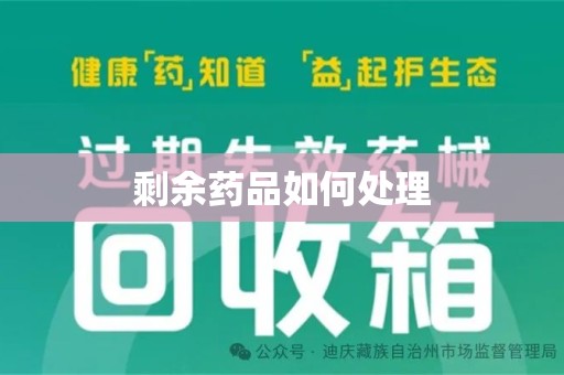 唐山剩余药品如何处理