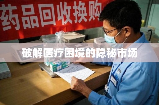 唐山破解医疗困境的隐秘市场