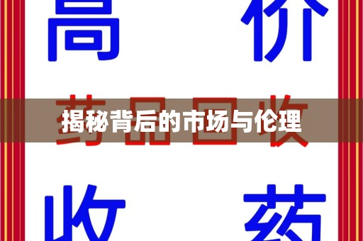 唐山揭秘背后的市场与伦理