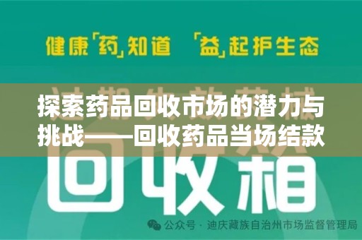唐山探索药品回收市场的潜力与挑战——回收药品当场结款的现实意义