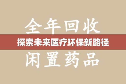 唐山探索未来医疗环保新路径
