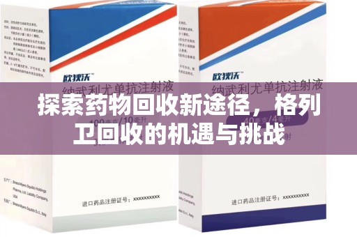 唐山探索药物回收新途径，格列卫回收的机遇与挑战