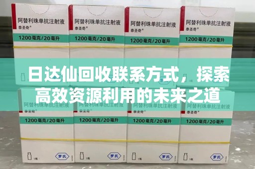 唐山日达仙回收联系方式，探索高效资源利用的未来之道