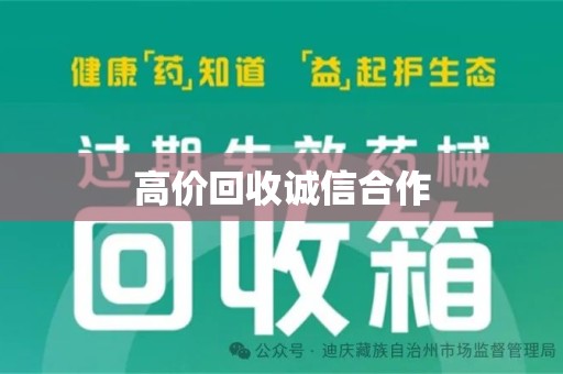 唐山高价回收诚信合作