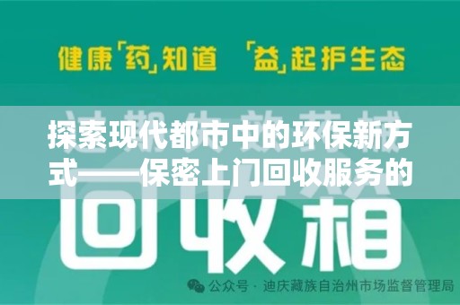 唐山探索现代都市中的环保新方式——保密上门回收服务的崛起