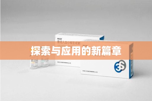 唐山探索与应用的新篇章