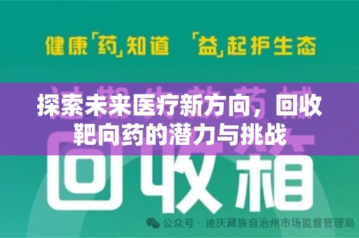 唐山探索未来医疗新方向，回收靶向药的潜力与挑战
