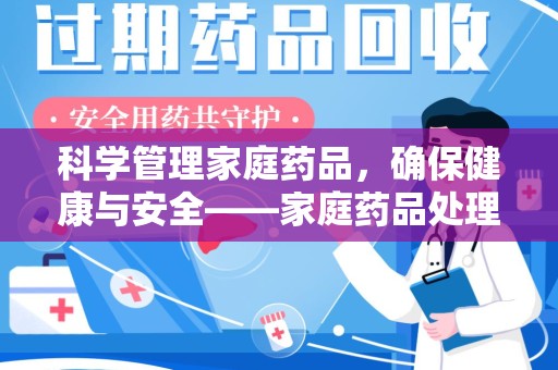 唐山科学管理家庭药品，确保健康与安全——家庭药品处理建议指南