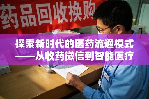 唐山探索新时代的医药流通模式——从收药微信到智能医疗