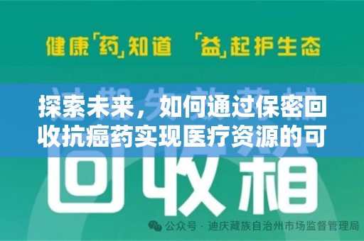 唐山探索未来，如何通过保密回收抗癌药实现医疗资源的可持续发展