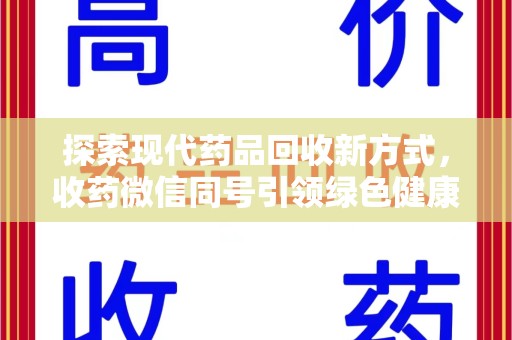 唐山探索现代药品回收新方式，收药微信同号引领绿色健康潮流