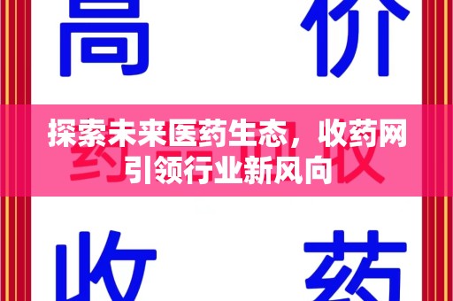 唐山探索未来医药生态，收药网引领行业新风向