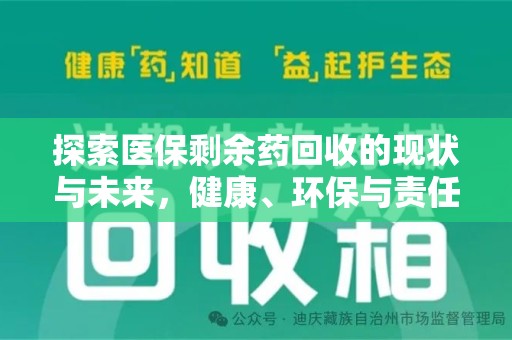 唐山探索医保剩余药回收的现状与未来，健康、环保与责任的平衡